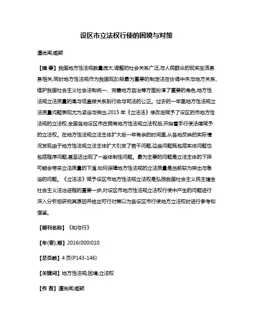 设区市立法权行使的困境与对策