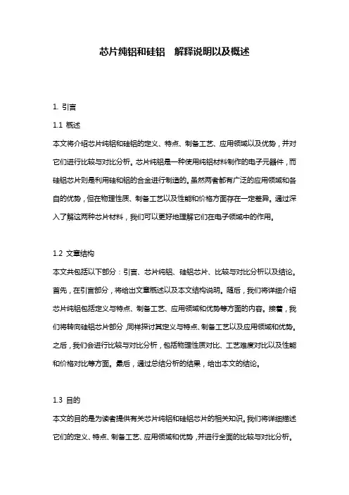 芯片纯铝和硅铝__解释说明以及概述