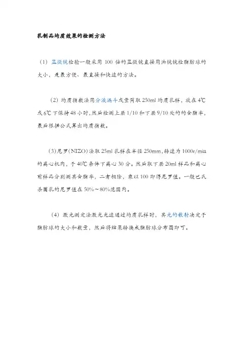 乳制品均质效果的检测方法