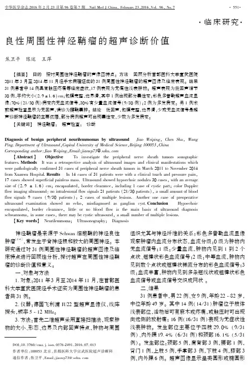 良性周围性神经鞘瘤的超声诊断价值重点