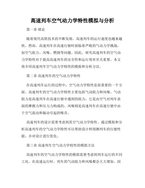 高速列车空气动力学特性模拟与分析