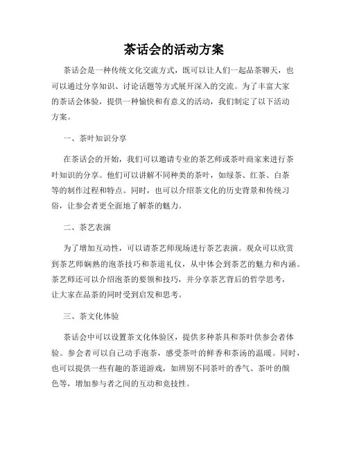 茶话会的活动方案