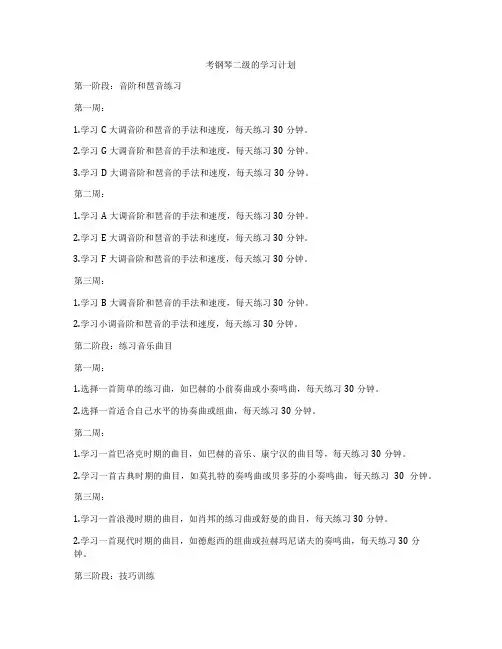 考钢琴二级的学习计划