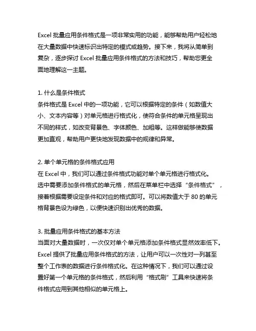 excel 批量应用条件格式