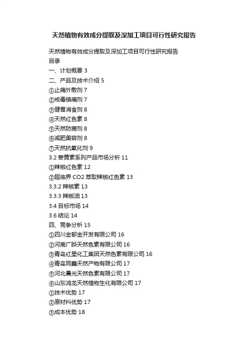 天然植物有效成分提取及深加工项目可行性研究报告