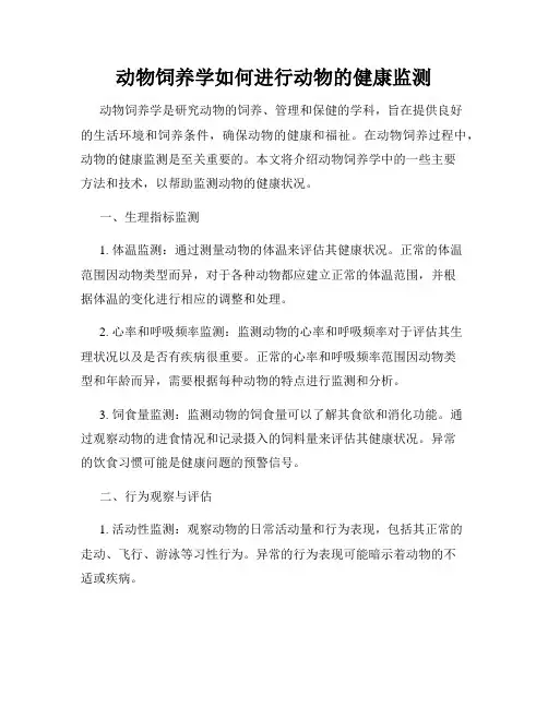 动物饲养学如何进行动物的健康监测