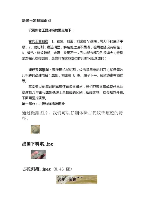 新老玉器刻痕识别