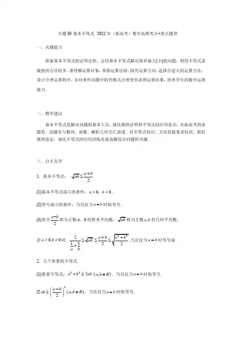 专题03基本不等式-2022年(新高考)数学高频考点+重点题型(原卷版)