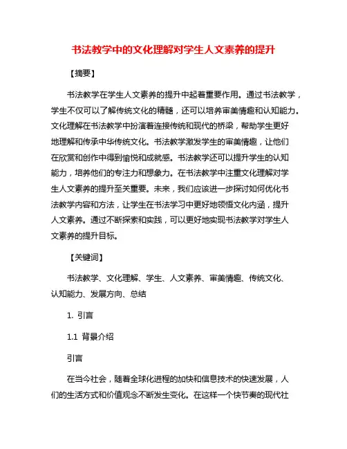 书法教学中的文化理解对学生人文素养的提升
