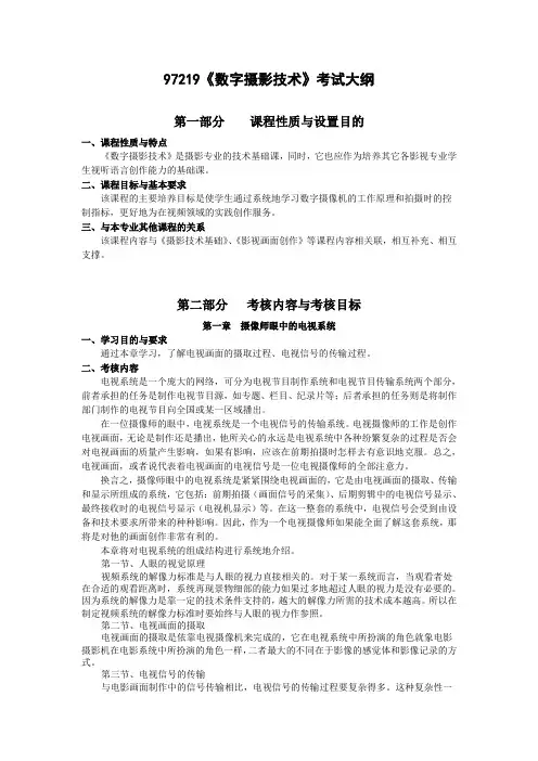 97219《数字摄影技术》考试大纲