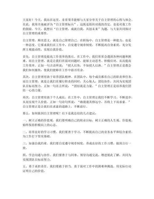 自主管理标兵演讲稿范文