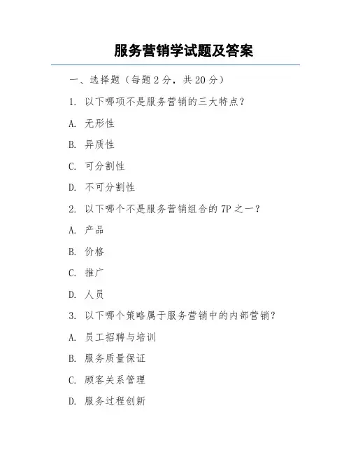 服务营销学试题及答案