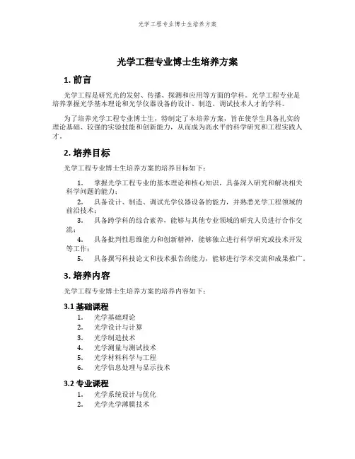 光学工程专业博士生培养方案