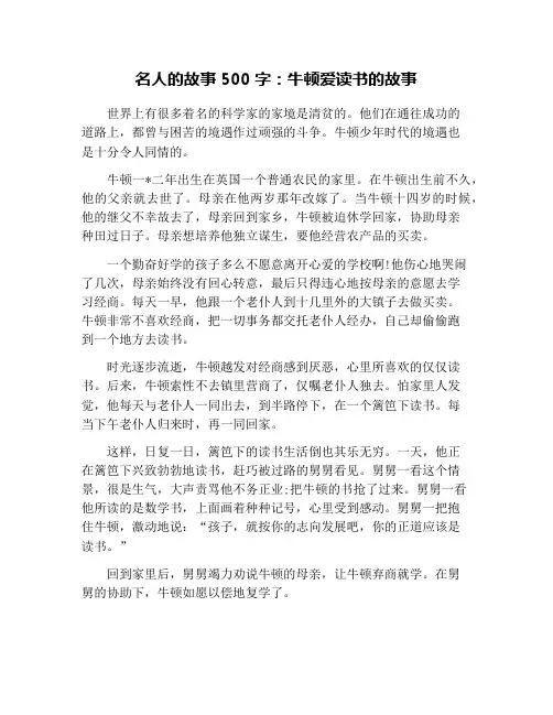 名人的故事500字：牛顿爱读书的故事
