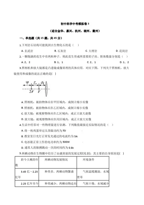 浙江省中考科学模拟卷3 (适合金华、嘉兴、杭州、湖州、衢州)