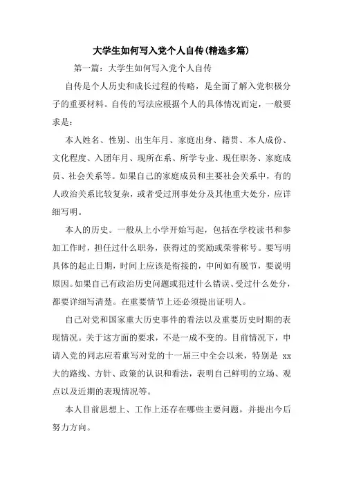 最新大学生如何写入党个人自传(精选多篇)