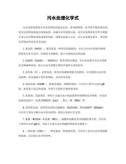 污水处理化学式