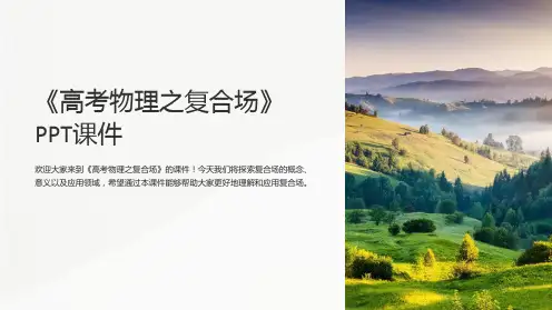《高考物理之复合场》课件