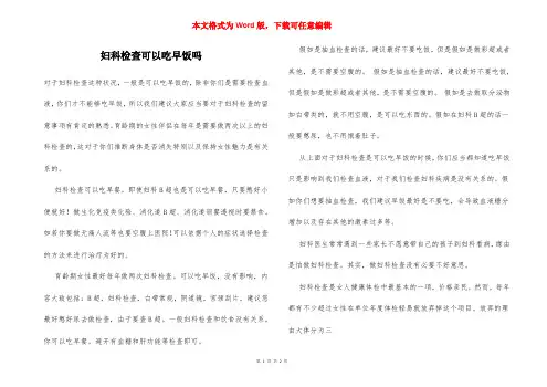 妇科检查可以吃早饭吗