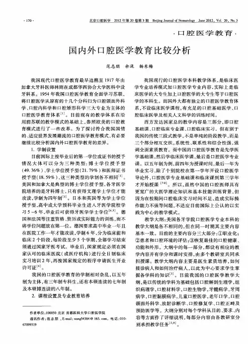 国内外口腔医学教育比较分析