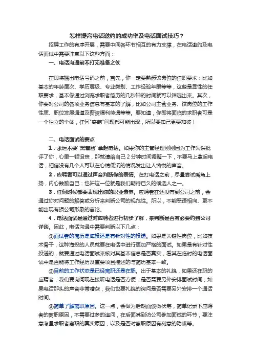 怎样提高电话邀约的成功率及电话面试技巧