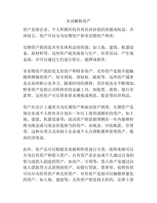 名词解释资产