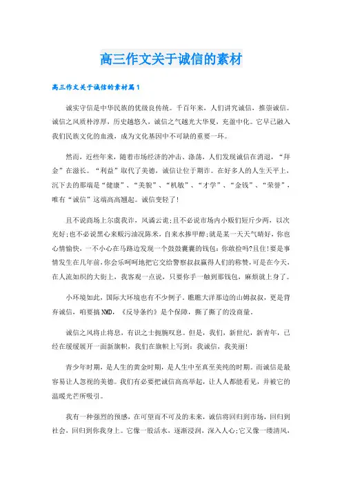 高三作文关于诚信的素材