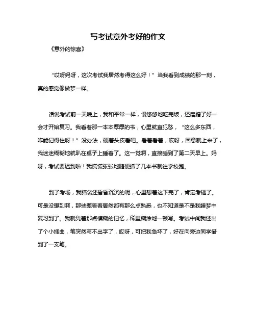写考试意外考好的作文