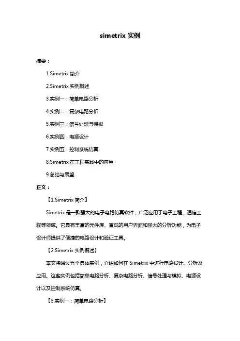 simetrix实例