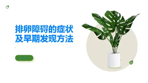 排卵障碍的症状及早期发现方法