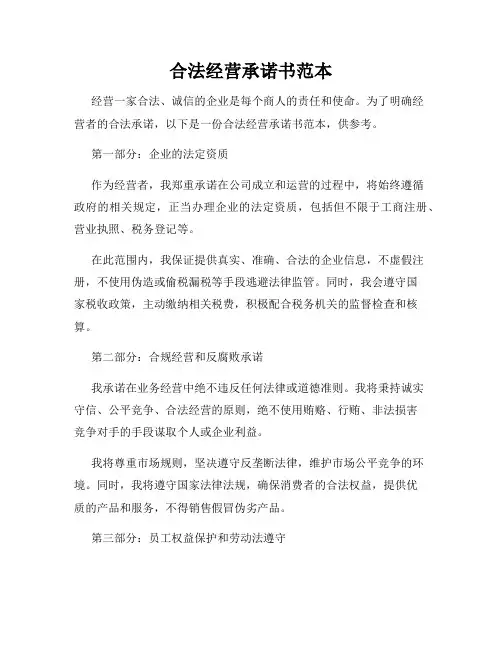合法经营承诺书范本