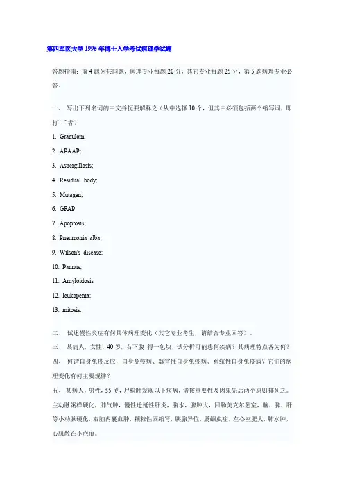 第四军医大学病理学1995,1996,2004,2005,2012,2014,2017年考博初试真题