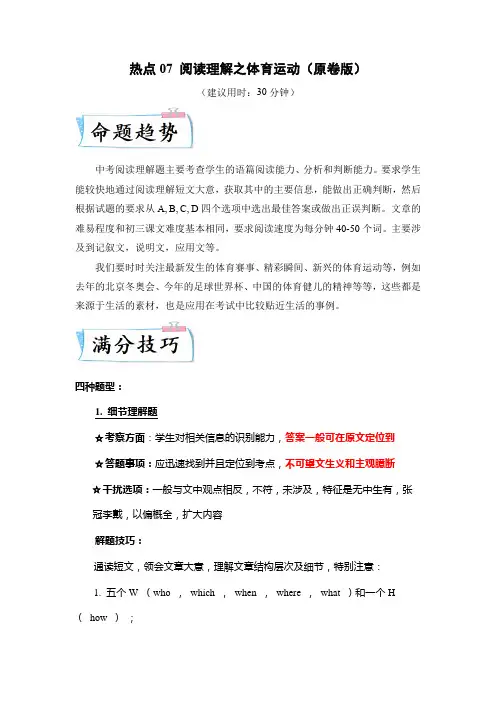 【中考英语 热点-重点-难点专训】热点07 阅读理解之体育运动(原卷版)