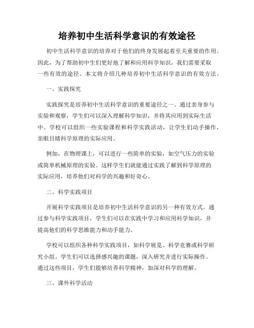 培养初中生活科学意识的有效途径
