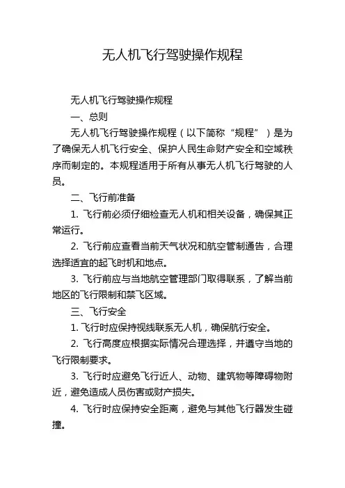 无人机飞行驾驶操作规程
