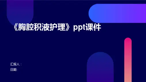 《胸腔积液护理》ppt课件