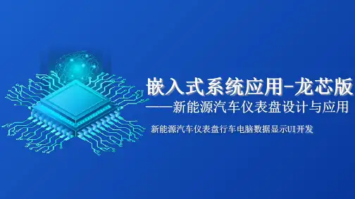 新能源汽车仪表盘行车电脑数据显示UI开发