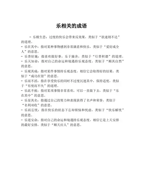 乐相关的成语