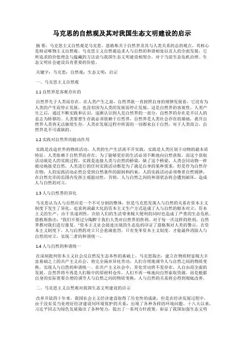 马克思的自然观及其对我国生态文明建设的启示