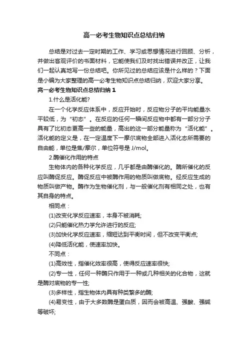 高一必考生物知识点总结归纳