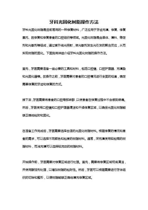 牙科光固化树脂操作方法