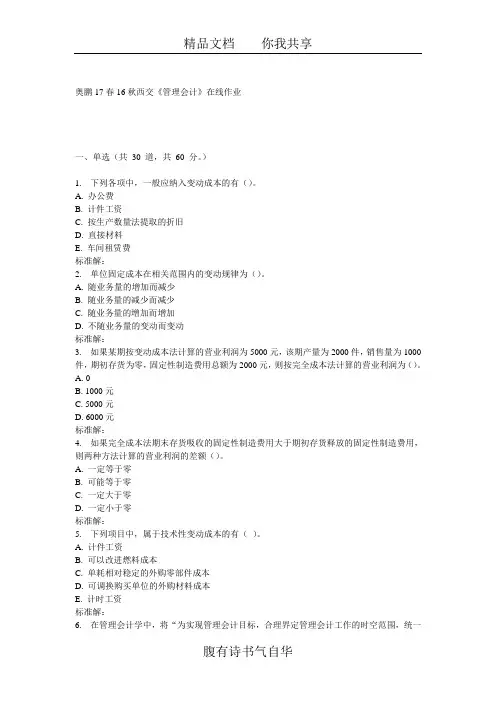 16秋西交《管理会计》在线作业