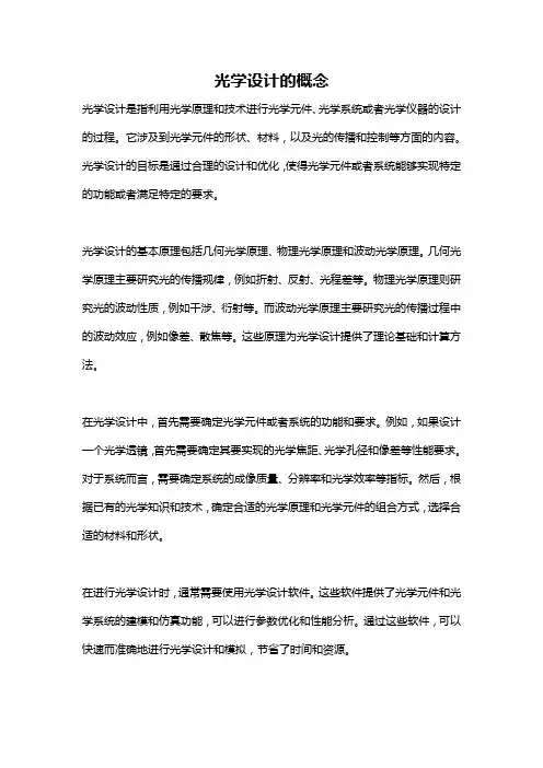光学设计的概念