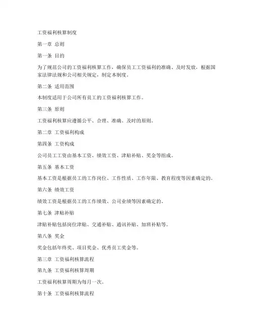 工资福利核算制度模板