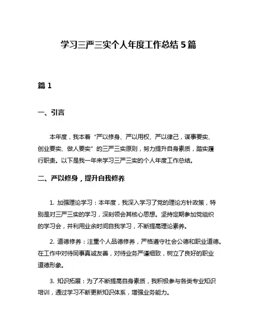 学习三严三实个人年度工作总结5篇