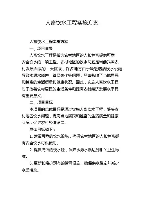 人畜饮水工程实施方案