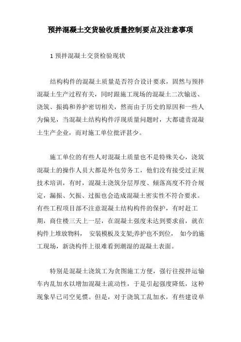 预拌混凝土交货验收质量控制要点及注意事项【最新版】