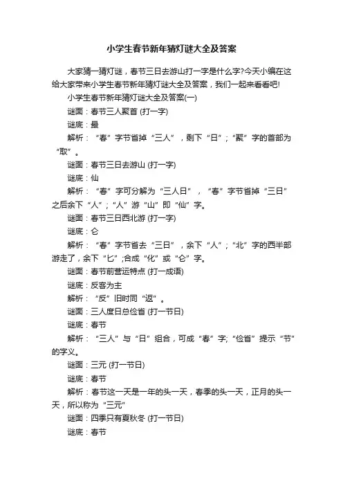 小学生春节新年猜灯谜大全及答案