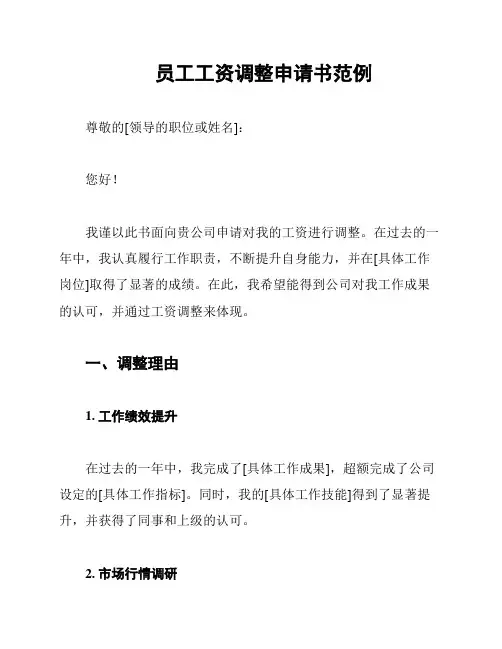 员工工资调整申请书范例