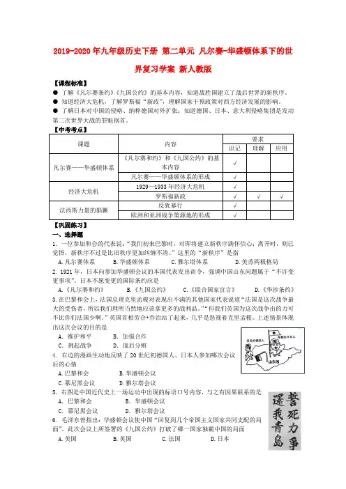 2019-2020年九年级历史下册 第二单元 凡尔赛-华盛顿体系下的世界复习学案 新人教版